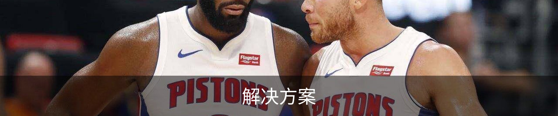 解决方案