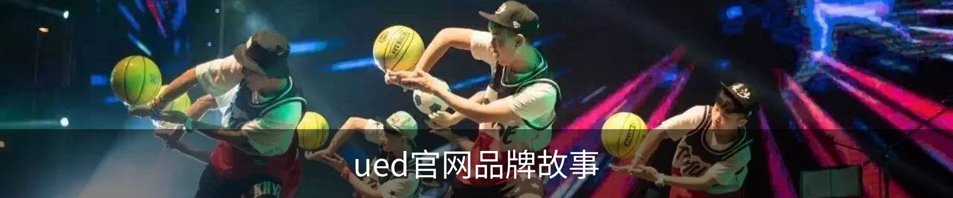 ued官网品牌故事