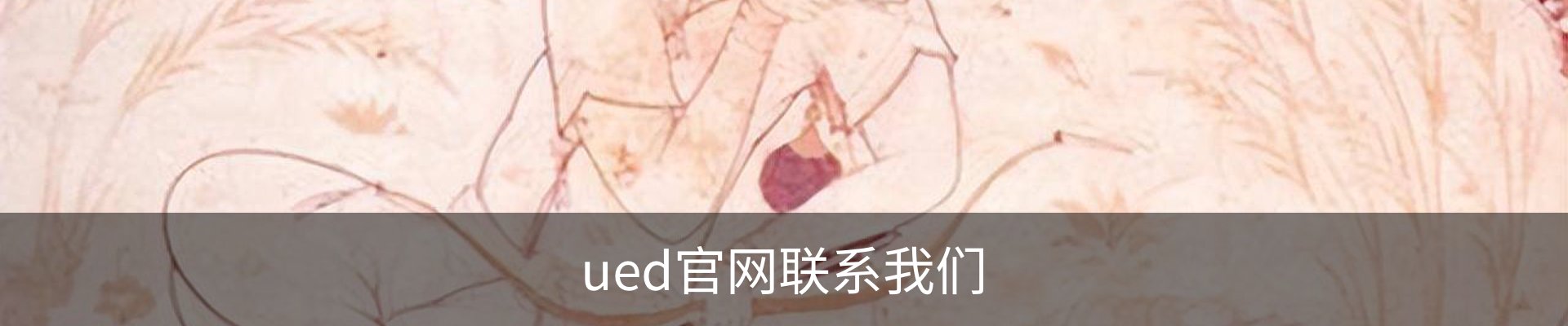 ued官网联系我们